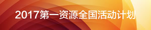 2017年第一资源全国活动计划