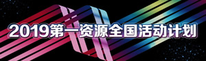 2019年第一资源全国活动计划